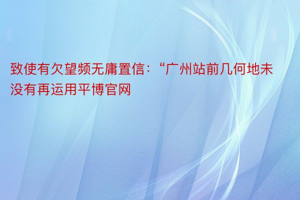 致使有欠望频无庸置信：“广州站前几何地未没有再运用平博官网