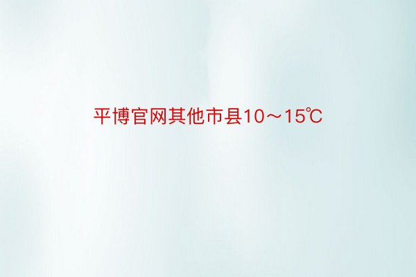 平博官网其他市县10～15℃