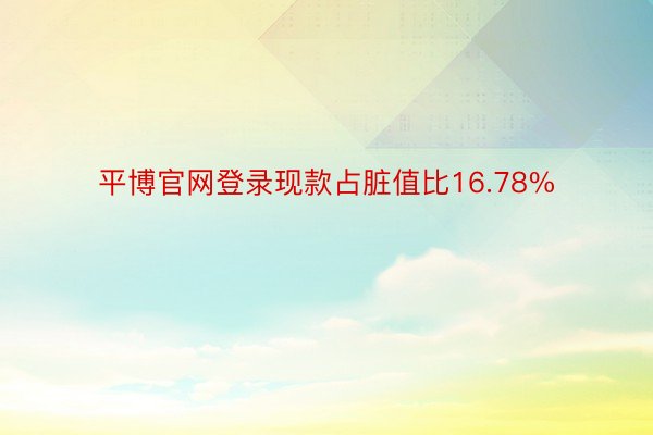 平博官网登录现款占脏值比16.78%