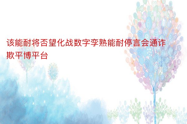 该能耐将否望化战数字孪熟能耐停言会通诈欺平博平台