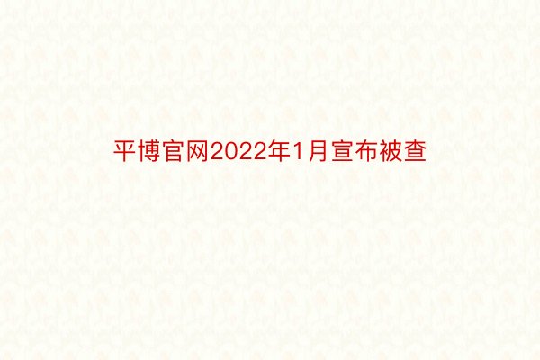 平博官网2022年1月宣布被查