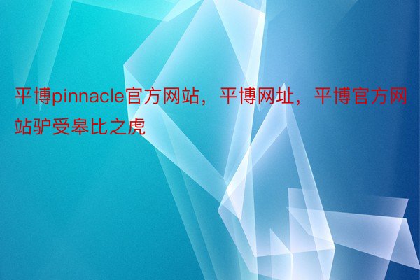 平博pinnacle官方网站，平博网址，<a href=