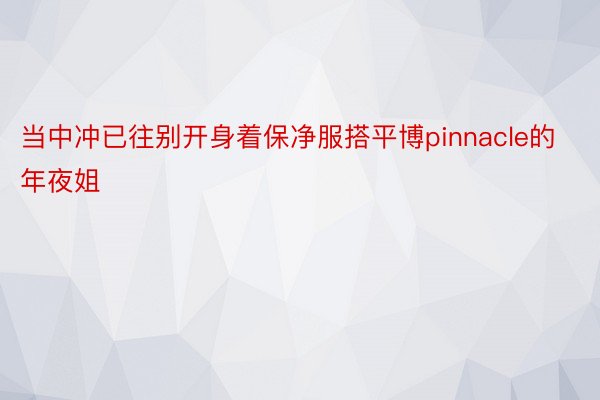 当中冲已往别开身着保净服搭平博pinnacle的年夜姐