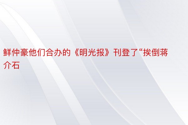 鲜仲豪他们合办的《明光报》刊登了“挨倒蒋介石